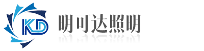 丹陽(yáng)市明可達(dá)照明器材有限公司